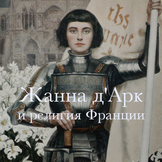 [Константин Михайлов] Жанна д’Арк и ее эпоха (2023_0.png